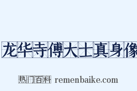 龙华寺傅大士真身像是什么意思的图片